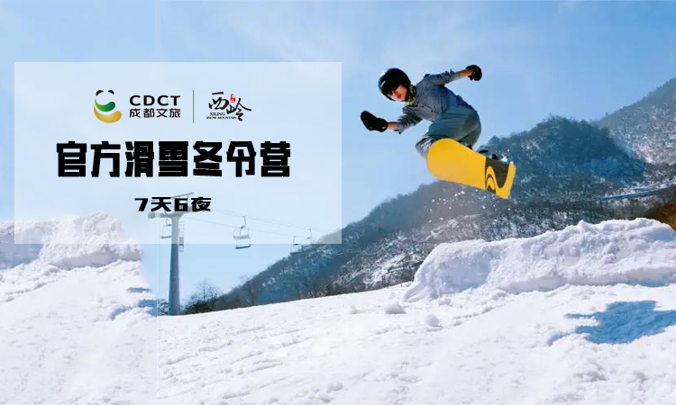 独立营丨西岭雪山官方授权7天6夜专业滑雪冬令营
