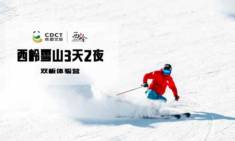独立营丨西岭雪山官方授权3天2夜双板滑雪体验营