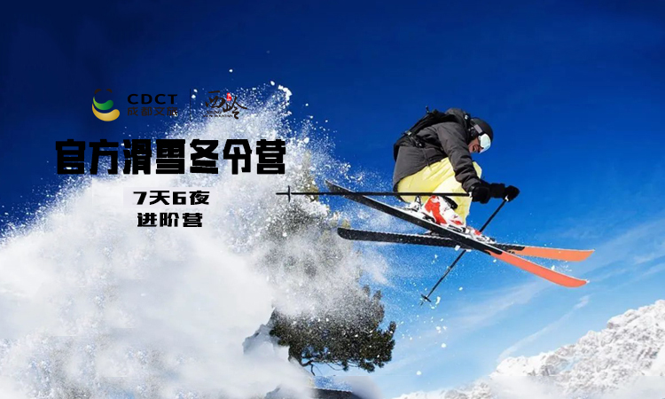 进阶营丨西岭雪山官方授权7天6夜专业滑雪冬令营